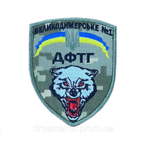 Шеврон "Волк ДФТО Великодимерское №1" Добровольческое формирование территориальной общины (вш-1542)