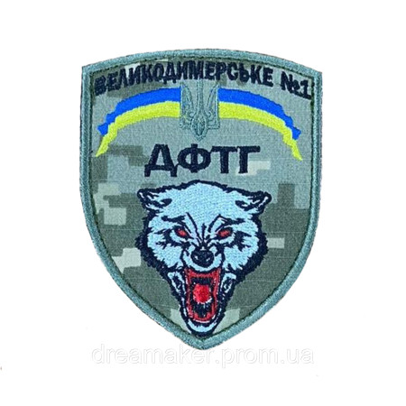 Шеврон "Волк ДФТО Великодимерское №1" Добровольческое формирование территориальной общины (вш-1542)