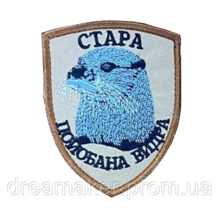 Шеврон "Стара поїбана видра" (ВШ-891)