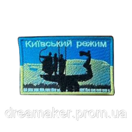 Шеврон "Київський режим" Кій Щек Хорив та сестра Либідь (вш-894)