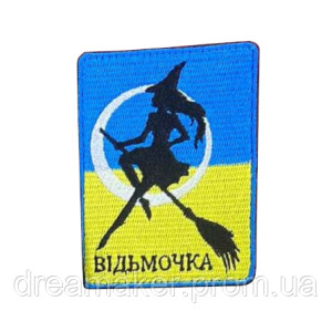 Шеврон "Ведьмочка на метле" (вш-895)