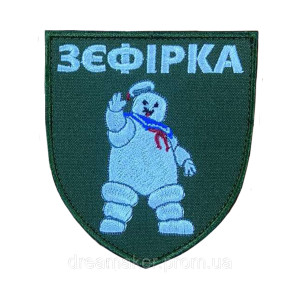 Шеврон Зефирка Стей Пафт Зефирный человек (вш-1549)