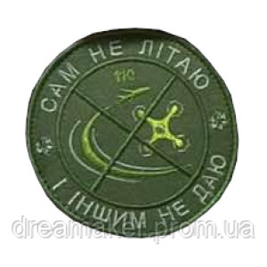 Шеврон "Сам не летаю и другим не даю" противовоздушная оборона ПВО (вш-900)
