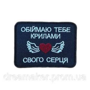 Шеврон оберіг "Обіймаю тебе крилами свого серця" (ВШ-903)