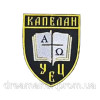 Шеврон "Капеллан УЕЦ" Украинская Евангельская Церковь (вш-904)