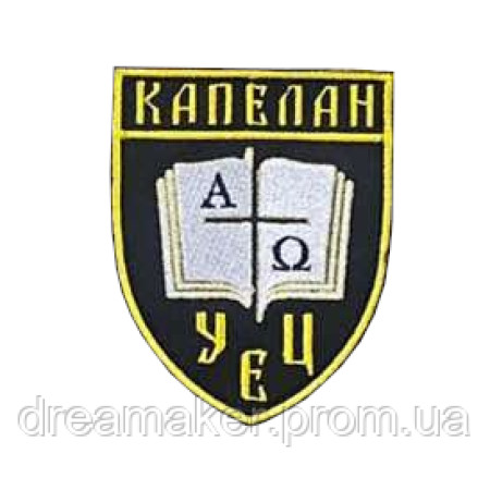 Шеврон "Капеллан УЕЦ" Украинская Евангельская Церковь (вш-904)