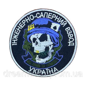 Шеврон череп сапера "Инженерно-саперный взвод Украина" (вш-905)