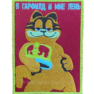 Шеврон кіт Гарфілд "Я Гарфілд і мені ліньки" Garfield (ВШ-1562)