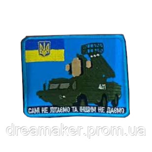 Шеврон противовоздушной обороны ПВО "Сами не летаем и другим не даем" (вш-907)