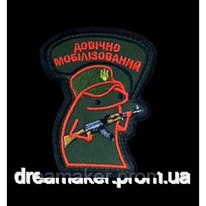 Шеврон флорк с автоматом "Навечно мобилизованный" (вш-1556-5)