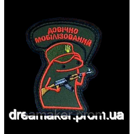 Шеврон флорк с автоматом "Навечно мобилизованный" (вш-1556-5)