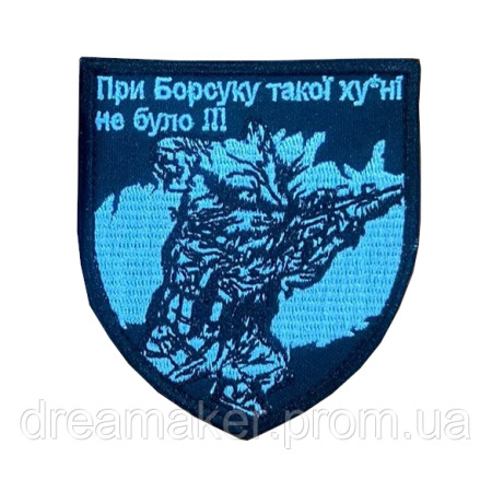 Шеврон боевой борсук "При Борсуке такой ху*ни не было" (вш-908)