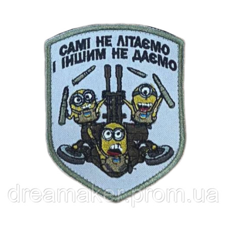 Шеврон миньоны противовоздушная оборона "Сами не летаем и другим не даем" ПВО (вш-909)