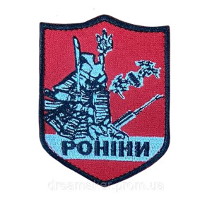 Шеврон "Ронины" РУБпАК Рота ударных беспилотных авиационных комплексов (вш-1573)