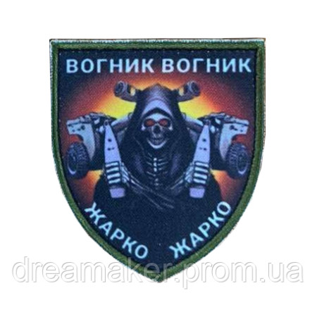 Шеврон артиллериста "Огонек огонек жарко жарко" (AN-12-1693)