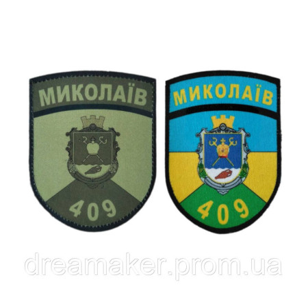 Шеврон 409 отдельный стрелковый батальон Николаев Полевой и парадный (AN-12-1700)
