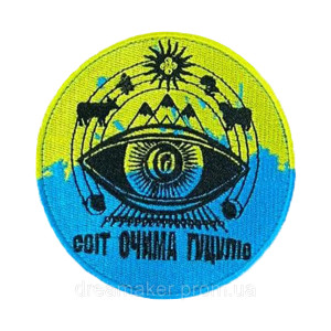 Шеврон Світ очима гуцулів (вш-1576)