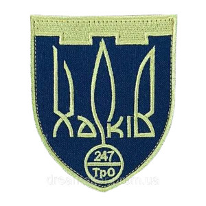 Шеврон Харьков 247 отдельный батальон территориальной обороны 247 ОБТРО (вш-1582)