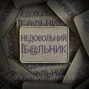 Шеврон "Недовольный еб@льник" (вш-918)