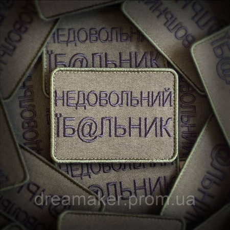 Шеврон "Незадоволений їб@льник" (вш-918)