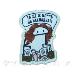 Шеврон девушка флорк медик "Та где ж бл**ь эта накладная?" (вш-920)