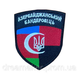 Шеврон "Азербайджанский бандеровец" флаг Азербайджана (вш-925)