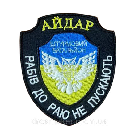 Шеврон Штурмовой батальон "Айдар" Рабов в рай не пускают Шеврони Шеврони (вш-1586)