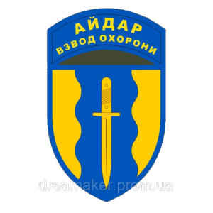 Шеврон Штурмовой батальон "Айдар" Рабов в рай не пускают Шеврони Шеврони (вш-1586). Photo 2