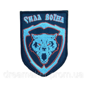 Шеврон Волк Сила воина (вш-1587)