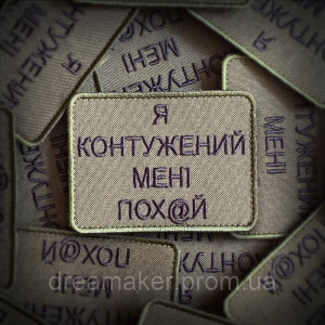 Шеврон "Я контуженный мне пох*й" (вш-1588)