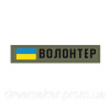 Шеврон "волонтер" (AN-12-574-21)