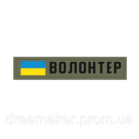 Шеврон "волонтер" (AN-12-574-21)