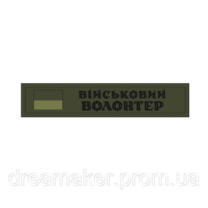 Шеврон "волонтер" (AN-12-574-22)