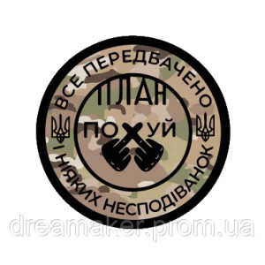 Шеврон "все предусмотрено и никаких неожиданностей план похуй" (AN-12-1095-2)