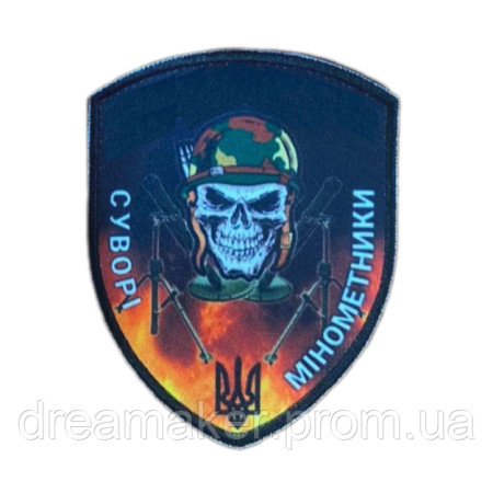 Шеврон Суровые минометчики (AN-18-339)