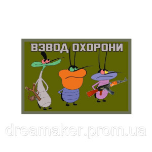 Шеврон Взвод охорони Оггі і таргани Оггі і кукарача (AN-12-472-10)