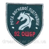 Шеврон рота огневой поддержки РОП (вш-930)