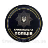 Шеврон кримінальна поліція України Кримінальна поліція (AN-12-1420-2)