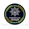 Шеврон кримінальна поліція України Кримінальна поліція (AN-12-1420-2)