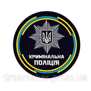 Шеврон уголовная полиция Украины Криминальная полиция (AN-12-1420-2)