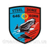Шеврон 646 отдельный зенитно-пулеметный батальон 646 ОЗКБ Steel Dome Стальной купол (AN-12-1397-5)