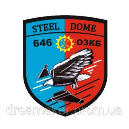 Шеврон 646 отдельный зенитно-пулеметный батальон 646 ОЗКБ Steel Dome Стальной купол (AN-12-1397-5)