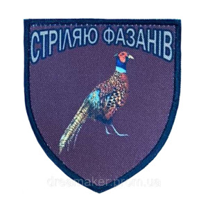 Шеврон охотник "Стреляю фазанов" (AN-18-345)