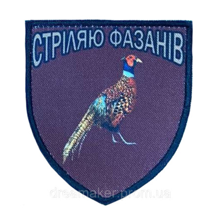 Шеврон охотник "Стреляю фазанов" (AN-18-345)