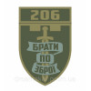 Шеврон ЗОГ 1 "Omnia Vincit Veritas - Істина перемагає все" 206 ОБТРО (AN-18-347)