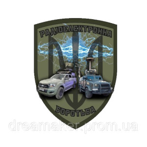 Шеврон радиоэлектронная борьба "РЭБ" (AN-12-1106-4)