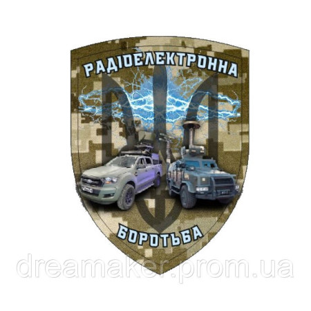 Шеврон радиоэлектронная борьба "РЭБ" (AN-12-1106-5)