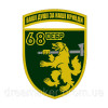 Шеврон 68-я отдельная егерская бригада (68 ОЕБр) Росомаха (AN-12-455-43)