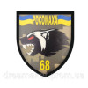 Шеврон 68-я отдельная егерская бригада (68 ОЕБр) Росомаха (AN-12-455-43)
