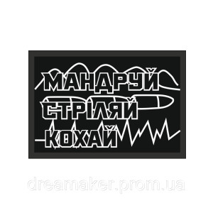 Шеврон "Путешествуй стреляй люби" (AN-12-930-4)